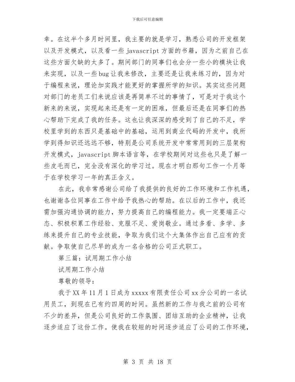 试用期工作小结与试用期工作心得(多篇范文)汇编_第3页