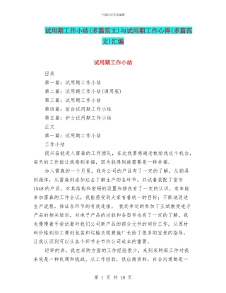 试用期工作小结与试用期工作心得(多篇范文)汇编
