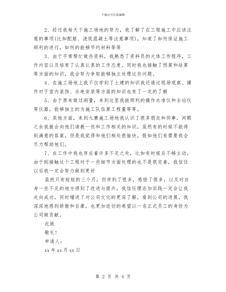 试用期工作小结及转正申请与试用期工作小结最新汇编_第2页