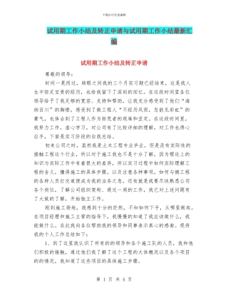 试用期工作小结及转正申请与试用期工作小结最新汇编