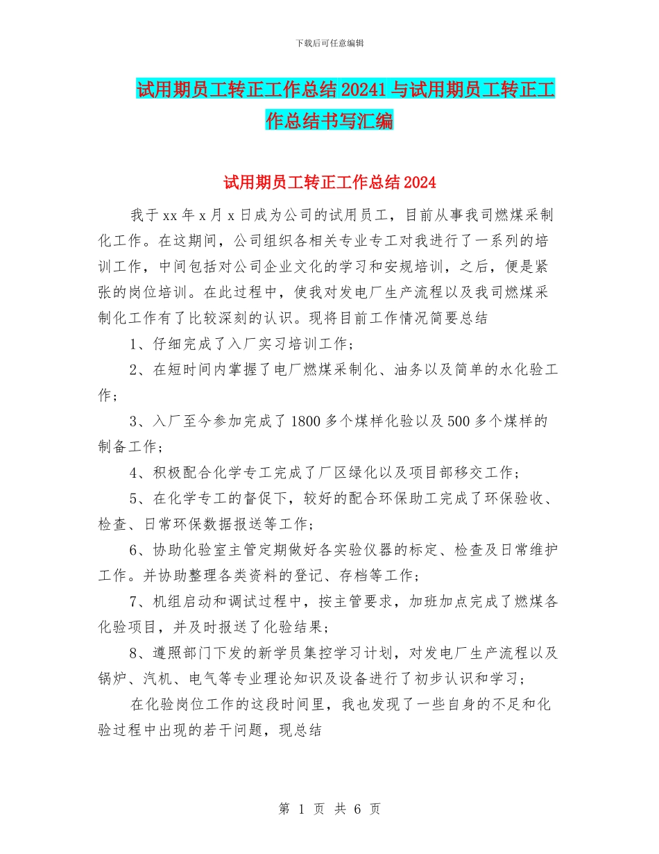 试用期员工转正工作总结20241与试用期员工转正工作总结书写汇编_第1页