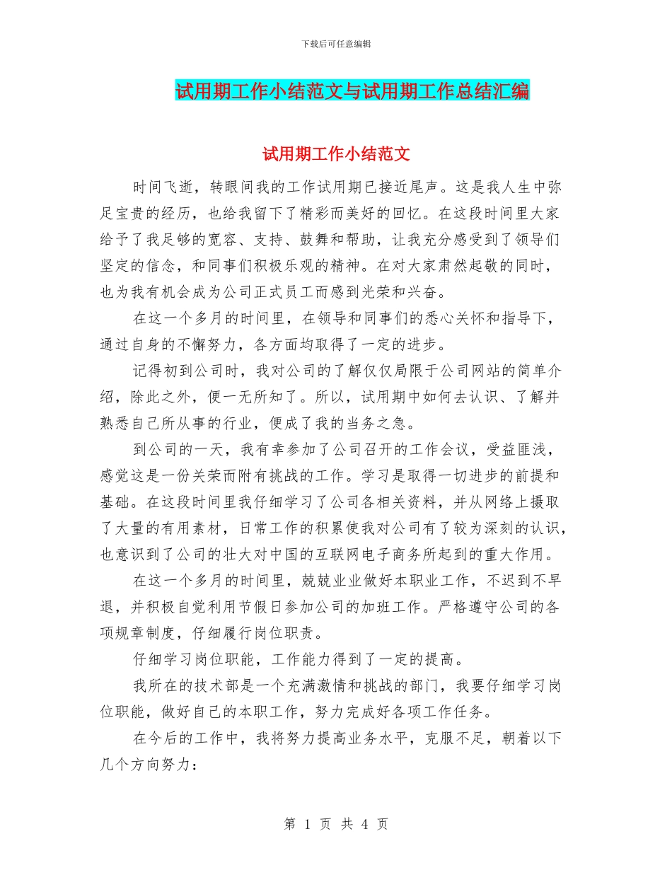 试用期工作小结范文与试用期工作总结汇编_第1页