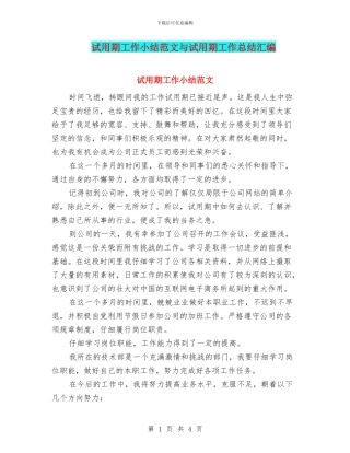 试用期工作小结范文与试用期工作总结汇编