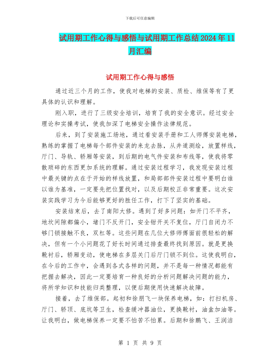 试用期工作心得与感悟与试用期工作总结2024年11月汇编_第1页