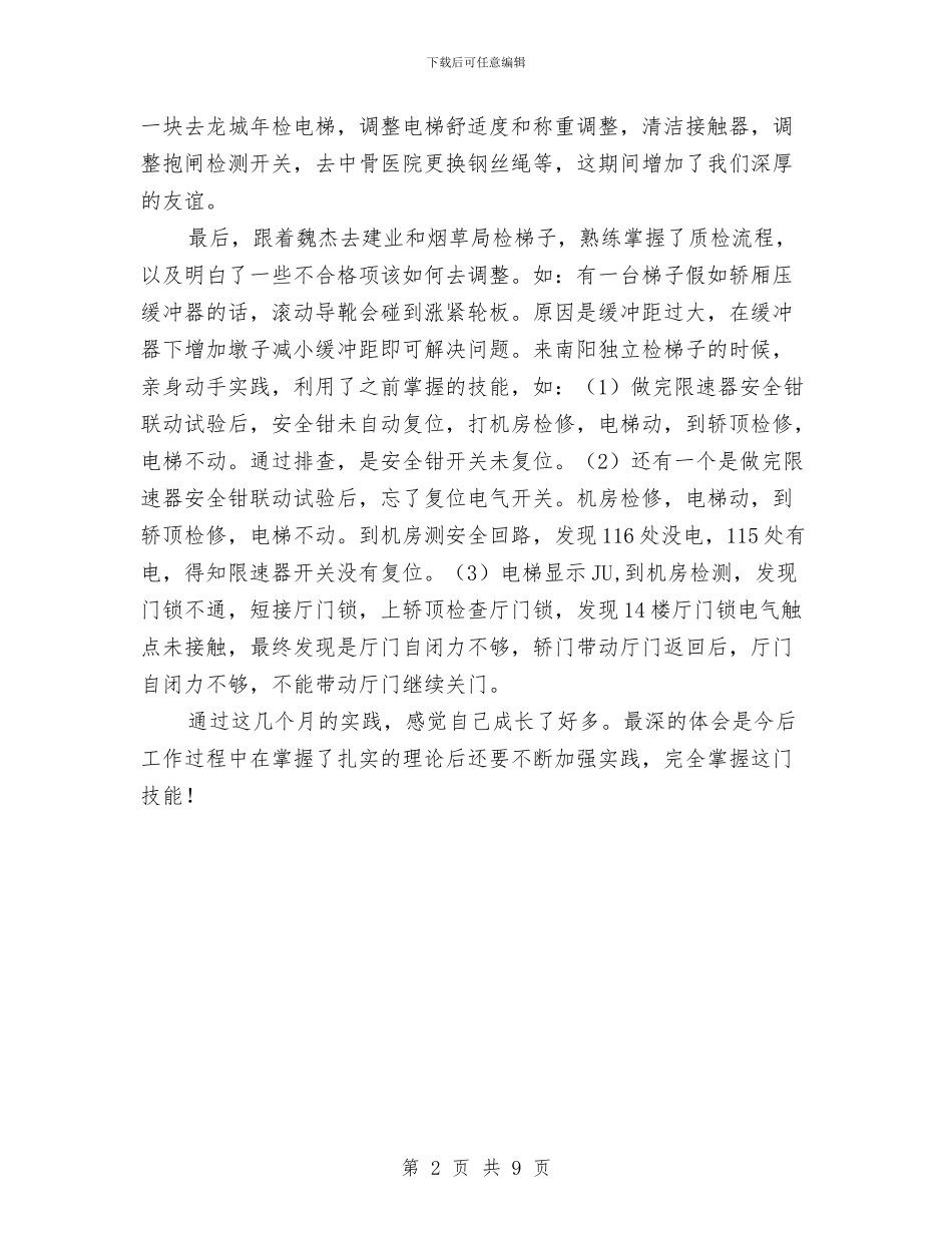 试用期工作心得与感悟与试用期工作总结2024年11月汇编_第2页