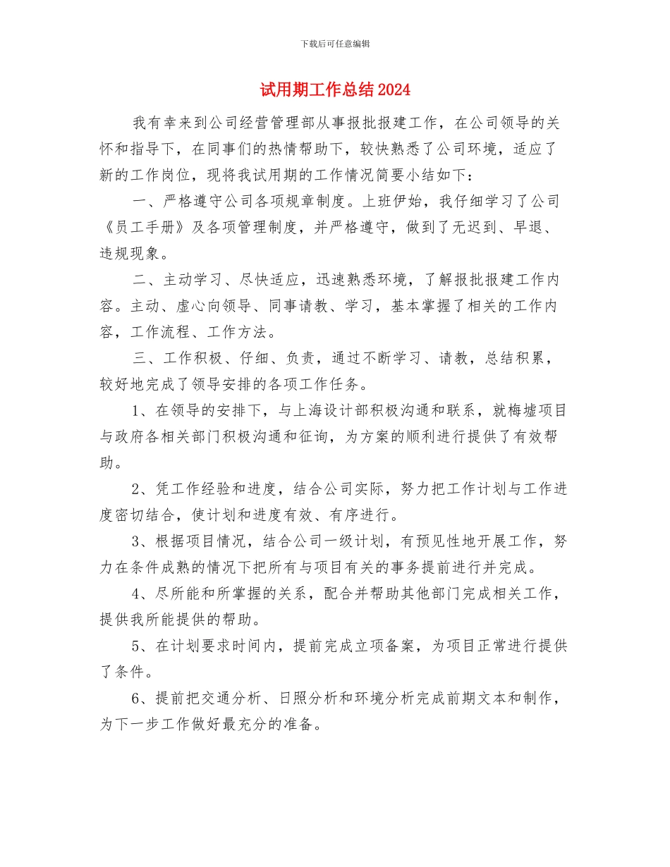 试用期工作小结范文与试用期工作总结2024汇编_第3页