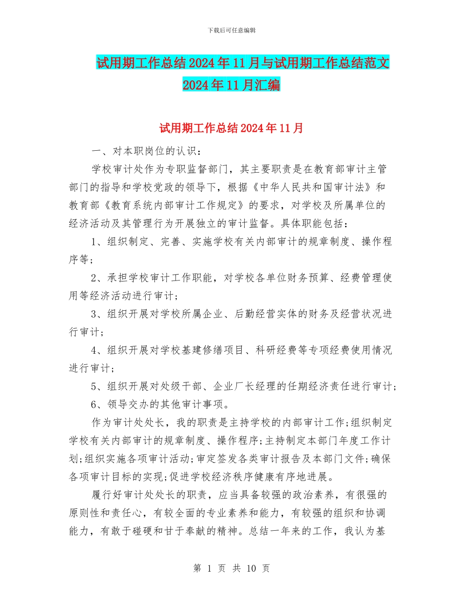 试用期工作总结2024年11月与试用期工作总结范文2024年11月汇编_第1页