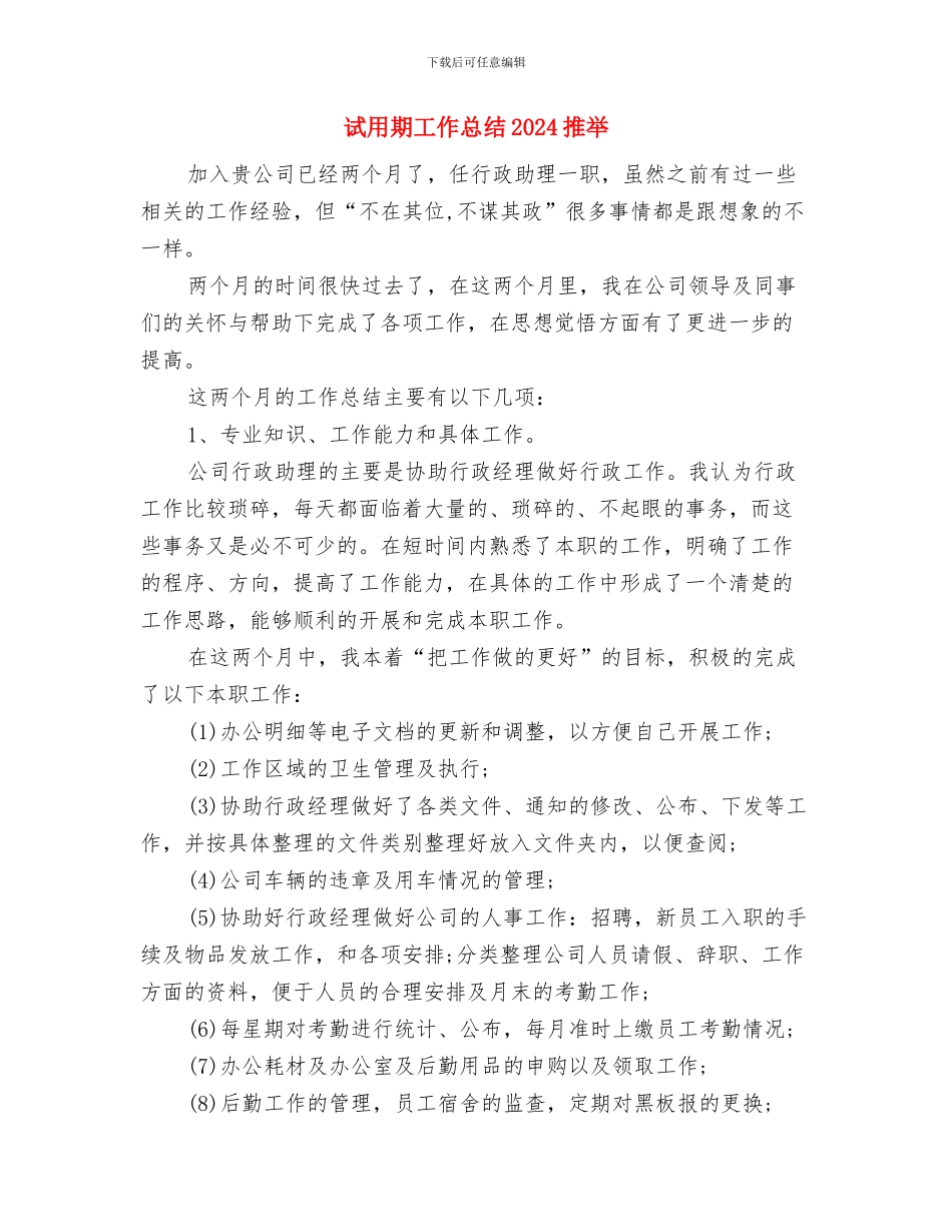 试用期工作总结2024年与试用期工作总结2024推荐汇编_第3页