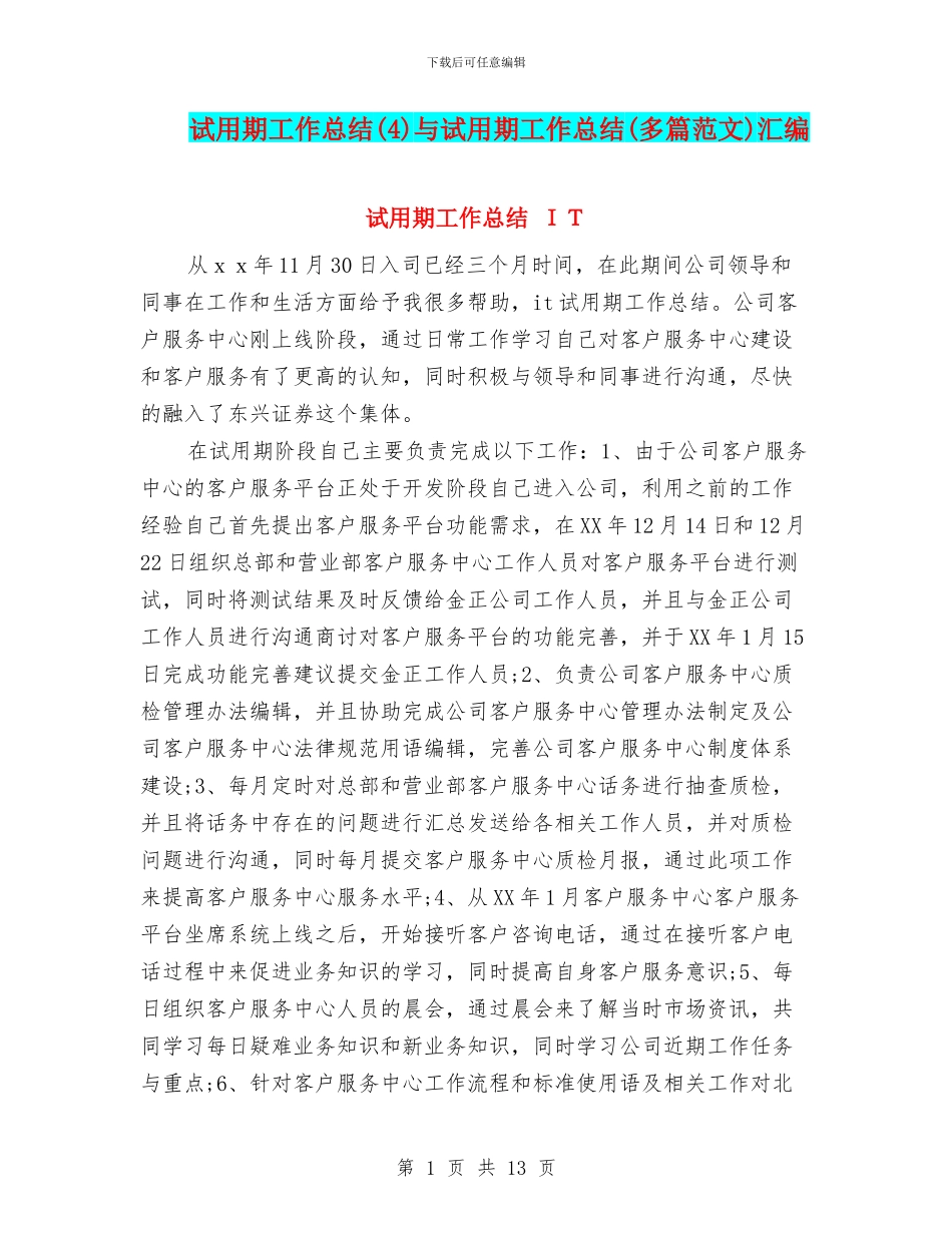 试用期工作总结与试用期工作总结(多篇范文)汇编_第1页