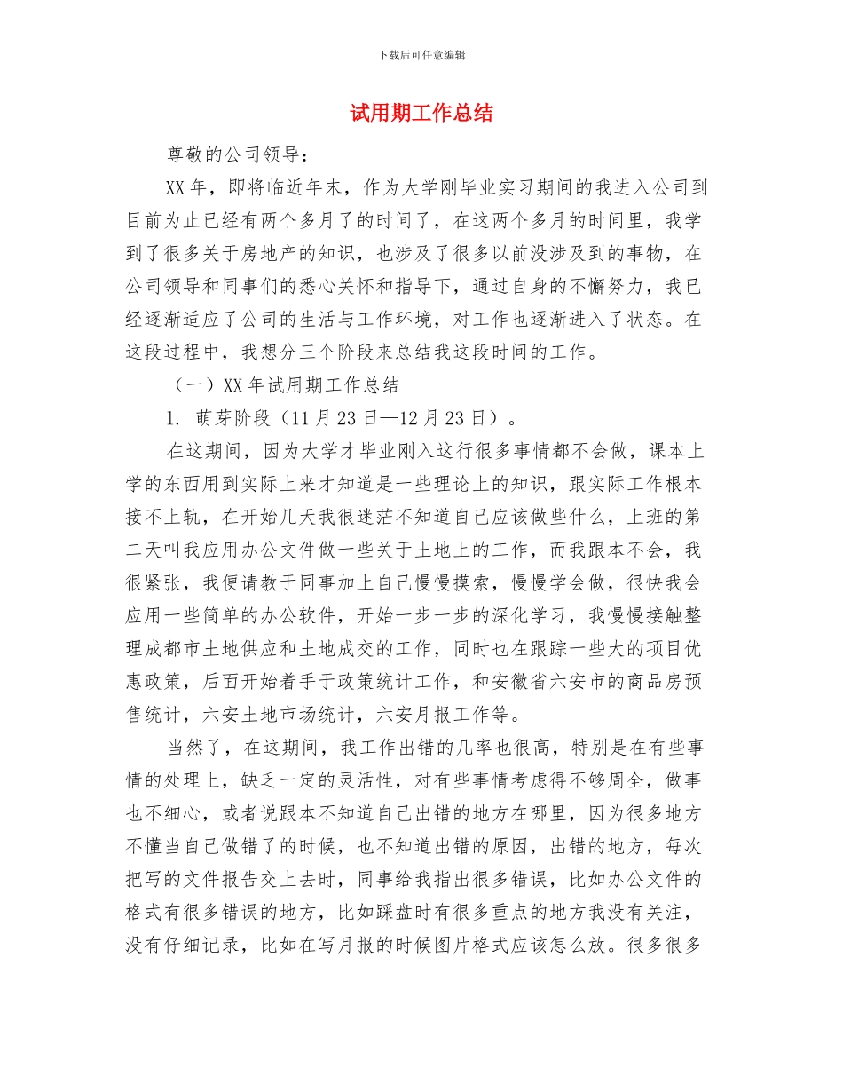 试用期工作总结与试用期工作总结(多篇范文)汇编_第3页