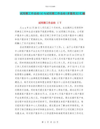 试用期工作总结与试用期工作总结(多篇范文)汇编