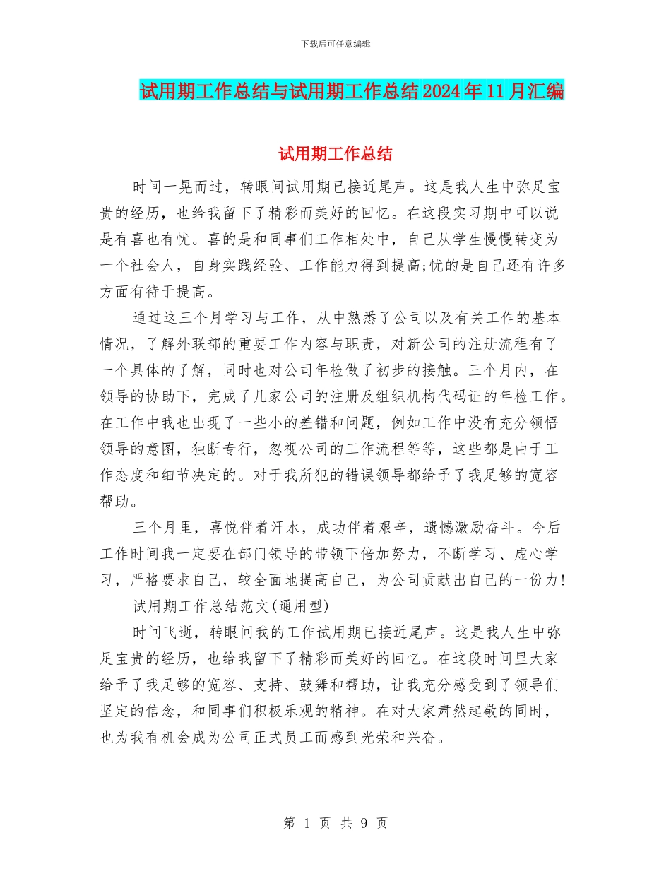 试用期工作总结与试用期工作总结2024年11月汇编_第1页