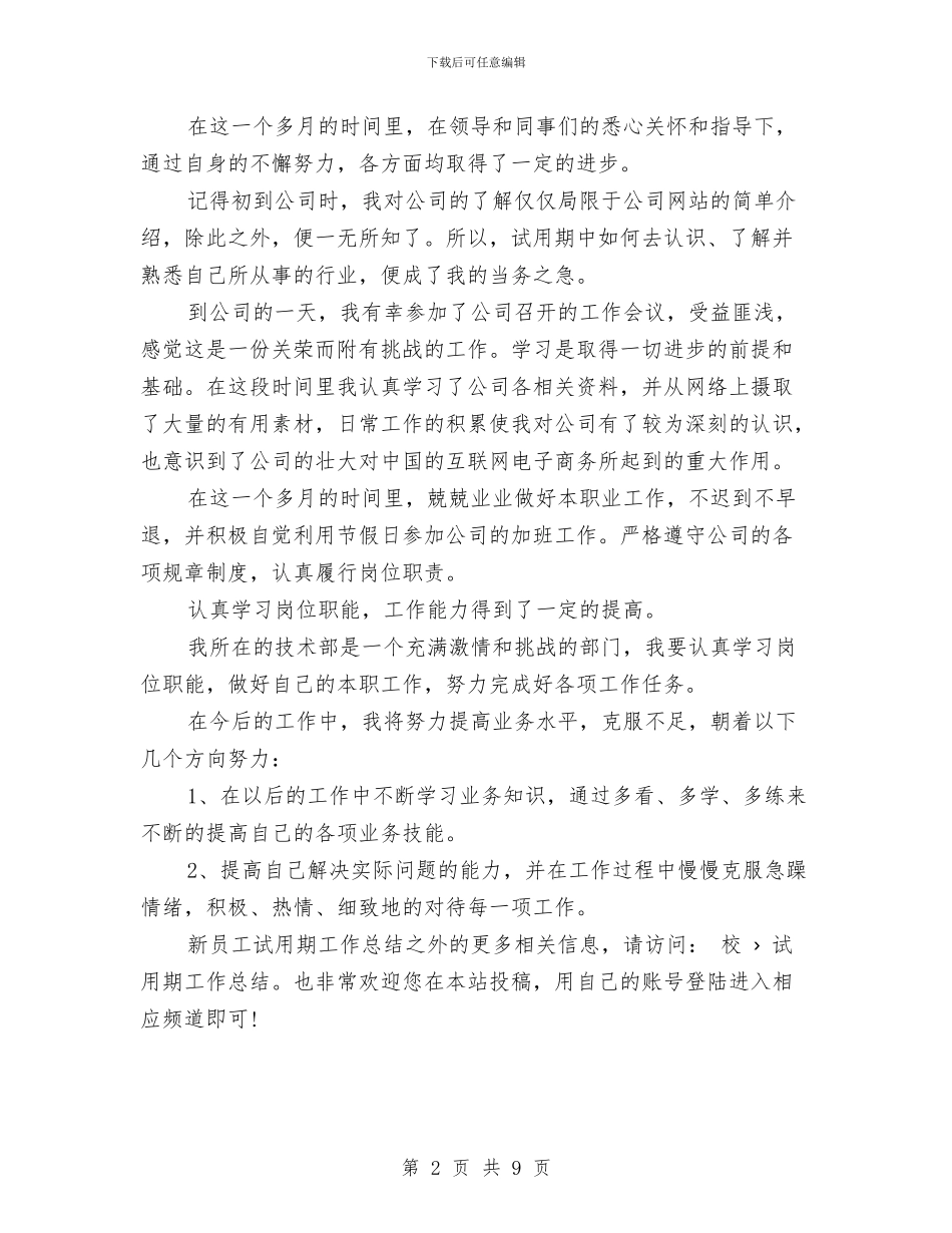 试用期工作总结与试用期工作总结2024年11月汇编_第2页