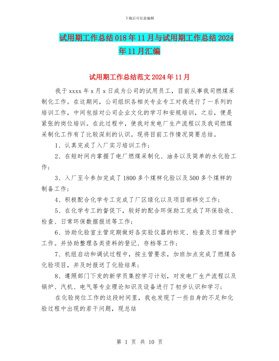 试用期工作总结018年11月与试用期工作总结2024年11月汇编_第1页