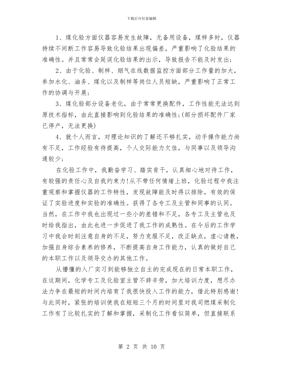 试用期工作总结018年11月与试用期工作总结2024年11月汇编_第2页