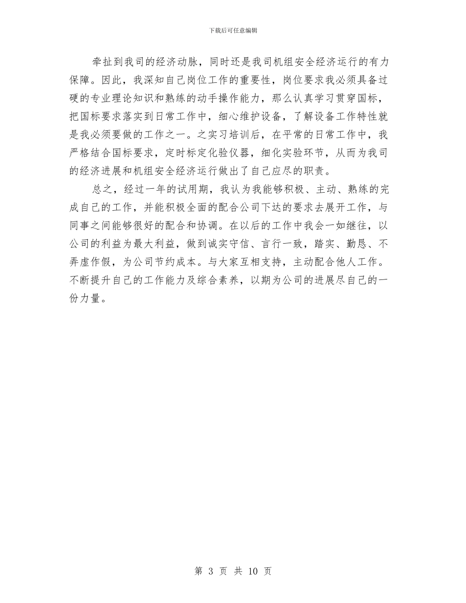 试用期工作总结018年11月与试用期工作总结2024年11月汇编_第3页