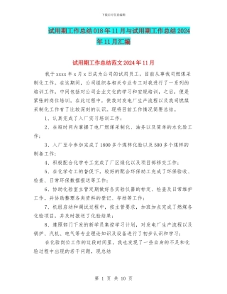 试用期工作总结018年11月与试用期工作总结2024年11月汇编