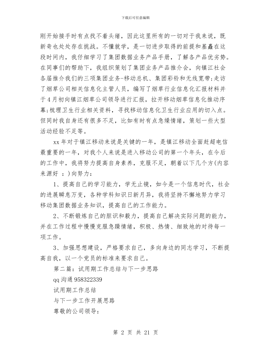 试用期工作总结与体会与试用期工作总结例文(多篇范文)汇编_第2页