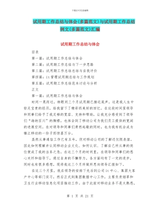 试用期工作总结与体会与试用期工作总结例文(多篇范文)汇编