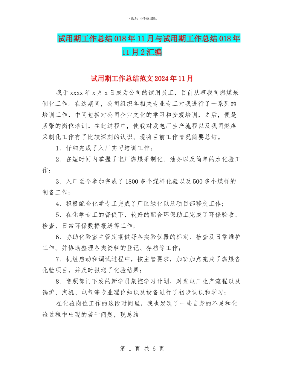试用期工作总结018年11月与试用期工作总结018年11月2汇编_第1页