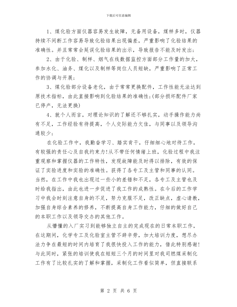 试用期工作总结018年11月与试用期工作总结018年11月2汇编_第2页