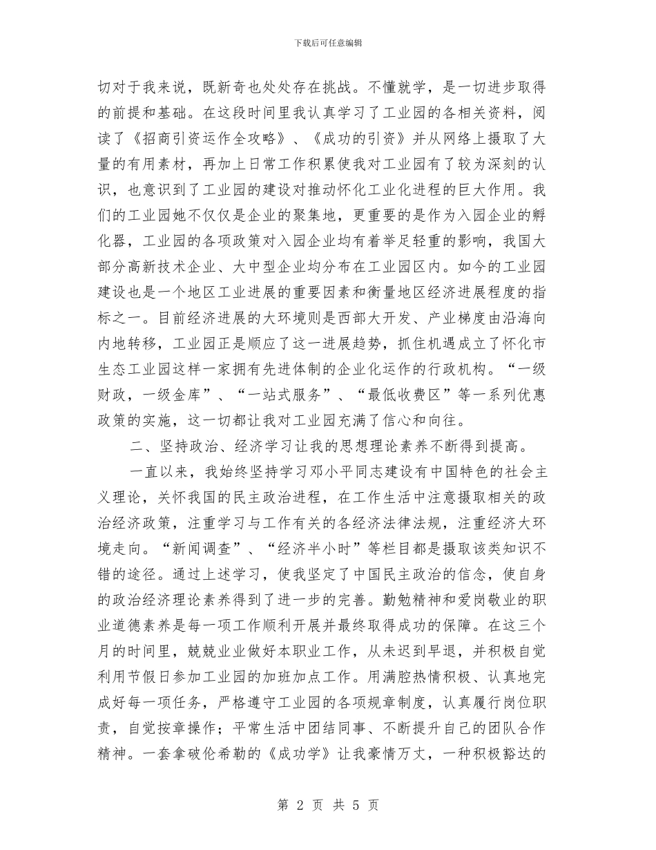 试用期工作总结与试用期工作表现总结汇编_第2页