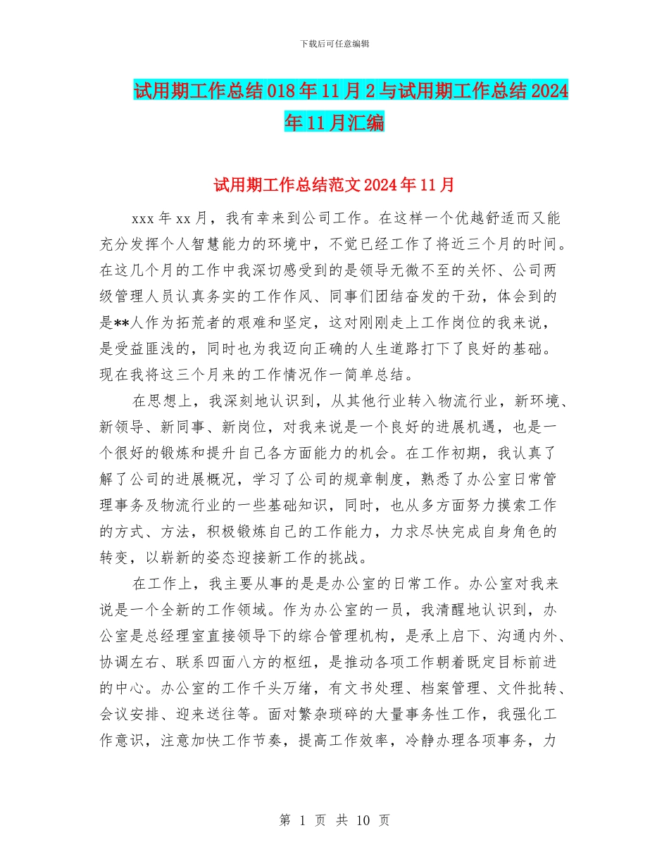 试用期工作总结018年11月2与试用期工作总结2024年11月汇编_第1页