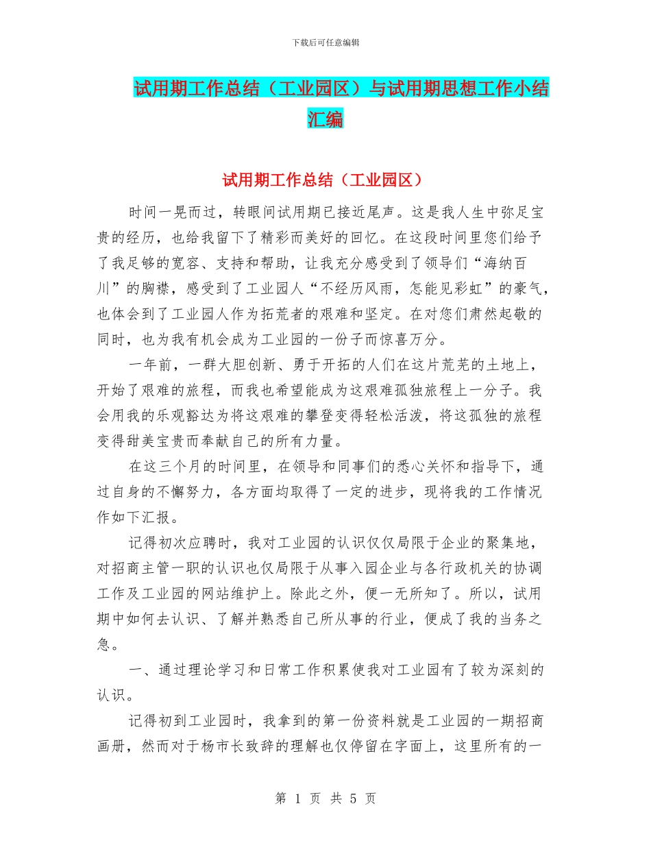 试用期工作总结与试用期思想工作小结汇编_第1页