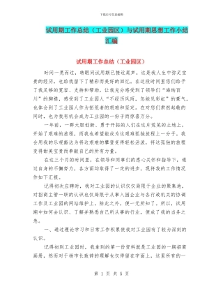 试用期工作总结与试用期思想工作小结汇编