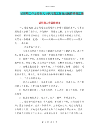 试用期工作总结例文与试用期工作总结医药销售汇编