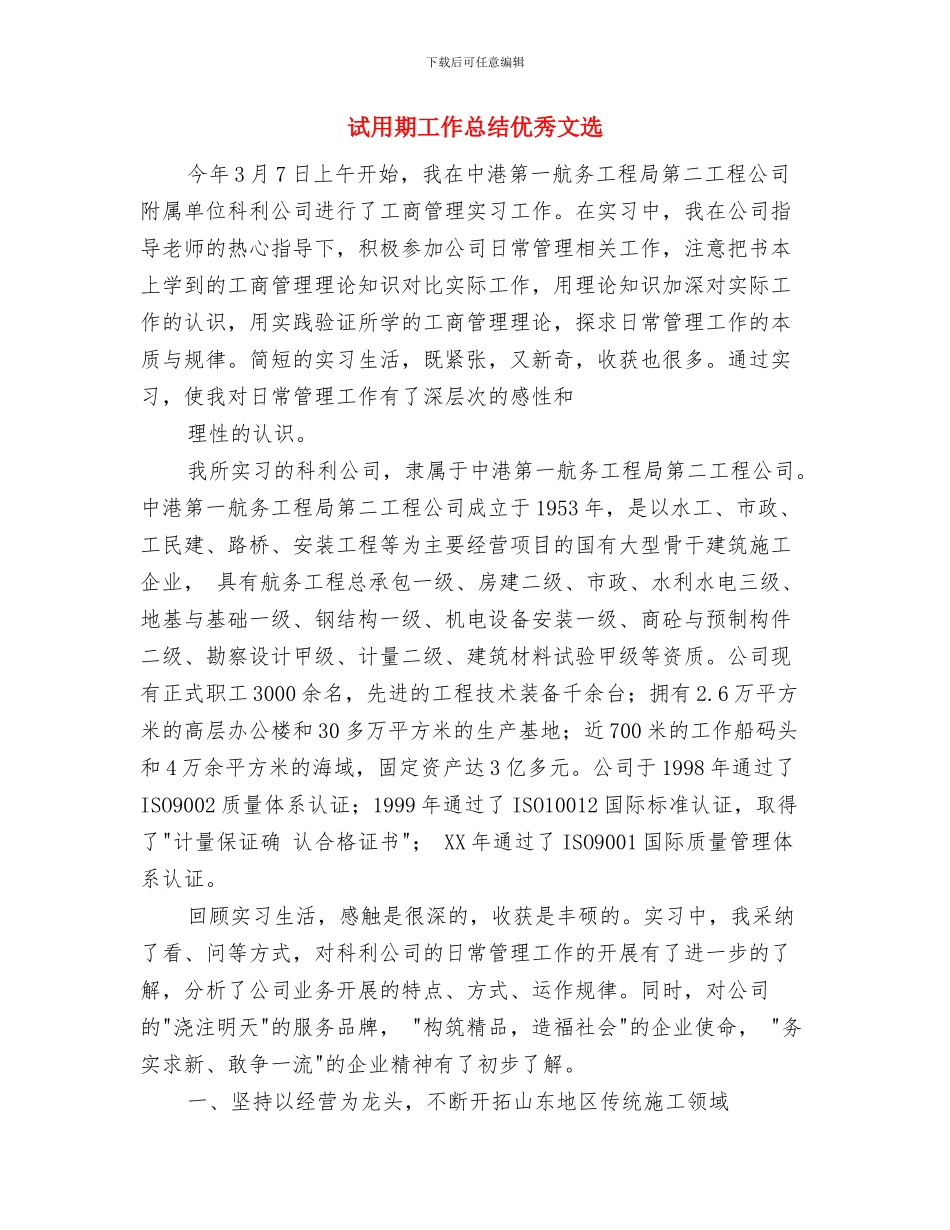 试用期工作总结业绩总结与试用期工作总结优秀文选汇编_第3页