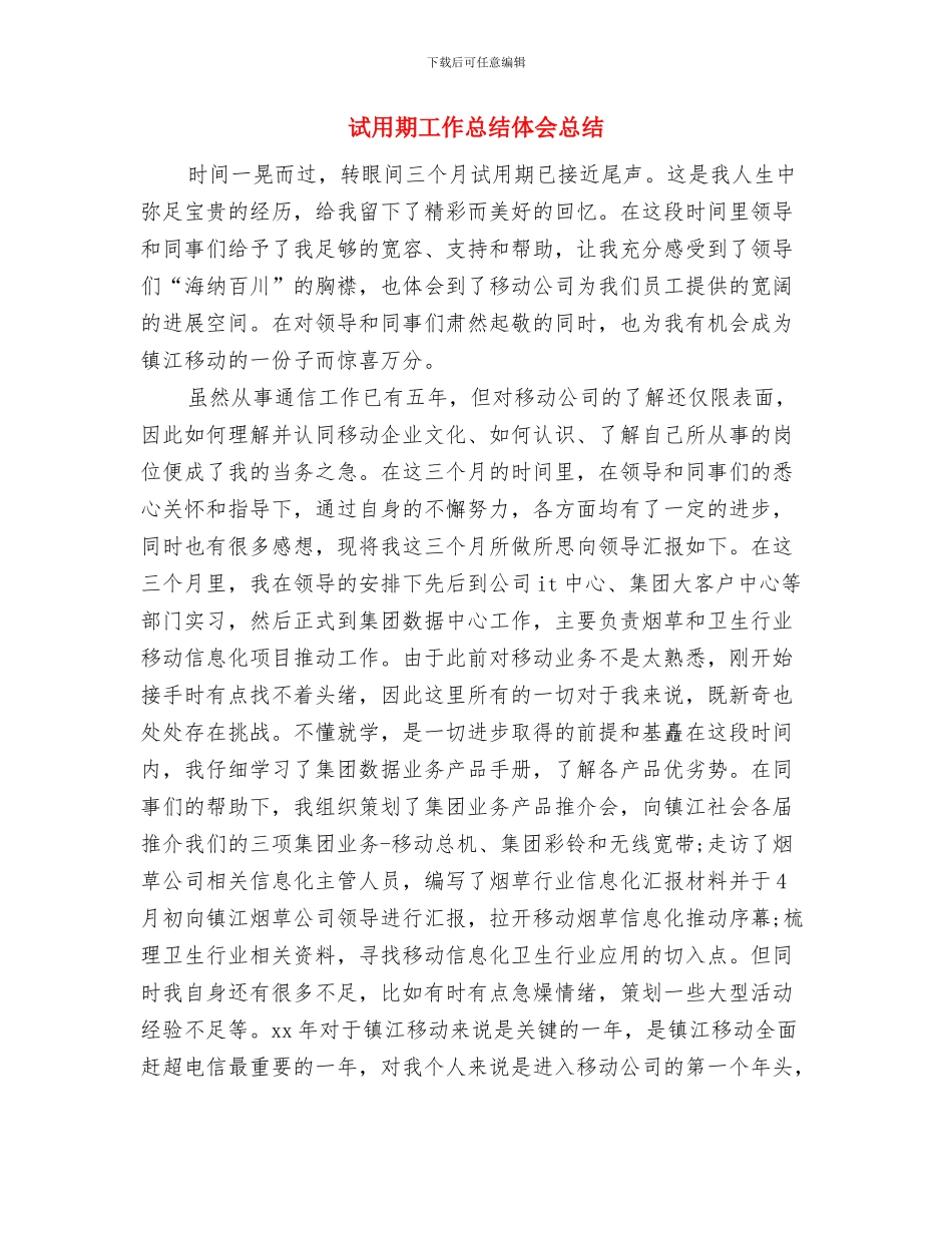 试用期工作总结业绩总结与试用期工作总结体会总结汇编_第3页