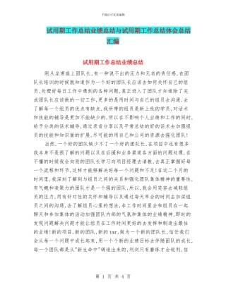 试用期工作总结业绩总结与试用期工作总结体会总结汇编