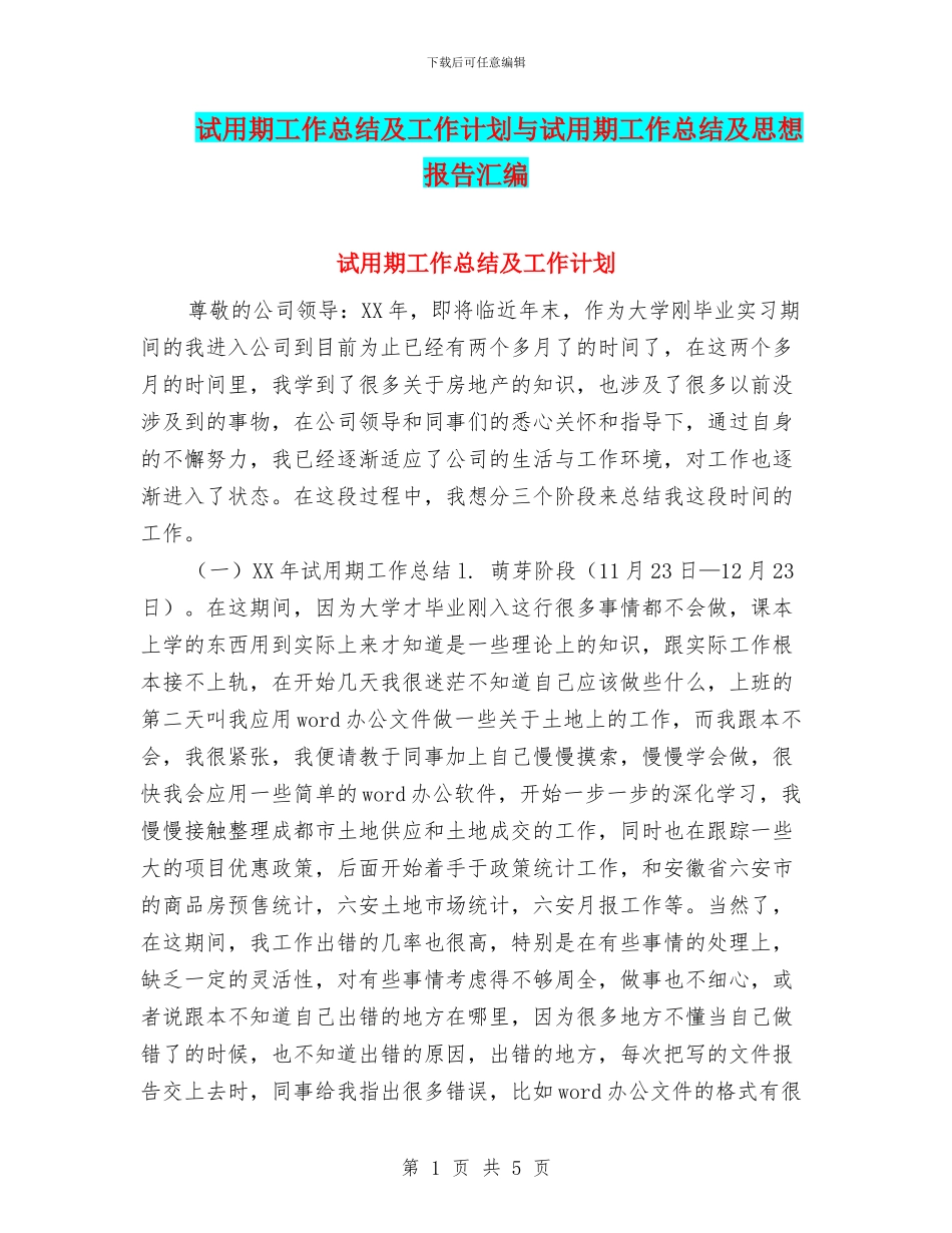 试用期工作总结及工作计划与试用期工作总结及思想报告汇编_第1页