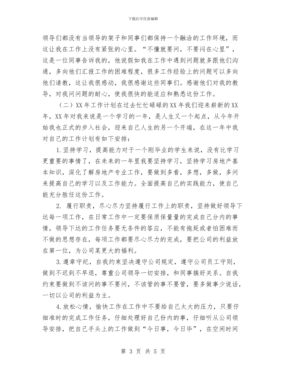 试用期工作总结及工作计划与试用期工作总结及思想报告汇编_第3页