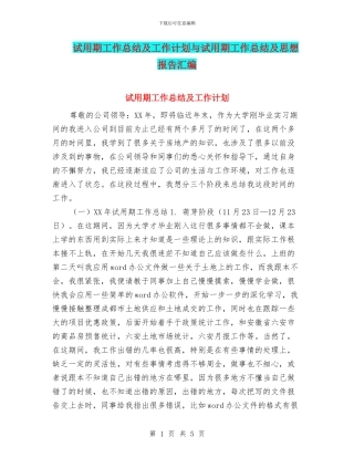 试用期工作总结及工作计划与试用期工作总结及思想报告汇编