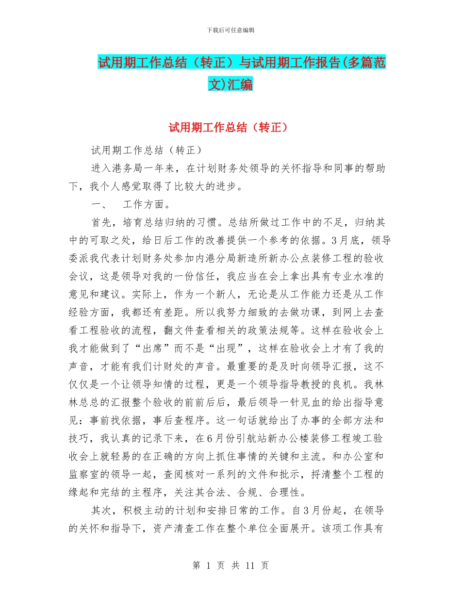 试用期工作总结与试用期工作报告(多篇范文)汇编_第1页