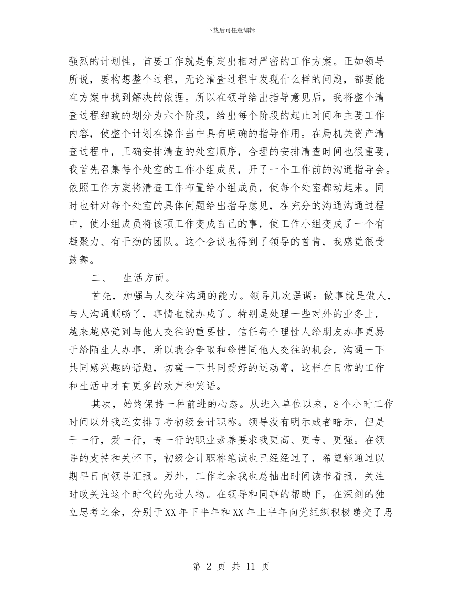 试用期工作总结与试用期工作报告(多篇范文)汇编_第2页
