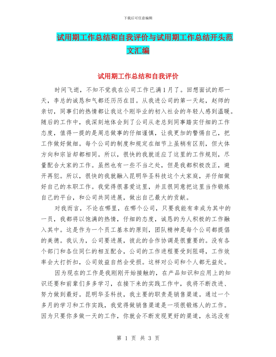 试用期工作总结和自我评价与试用期工作总结开头范文汇编_第1页