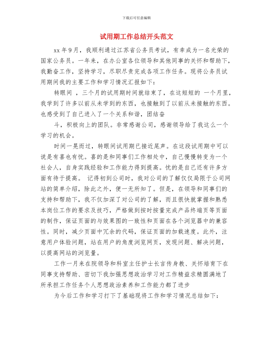 试用期工作总结和自我评价与试用期工作总结开头范文汇编_第3页