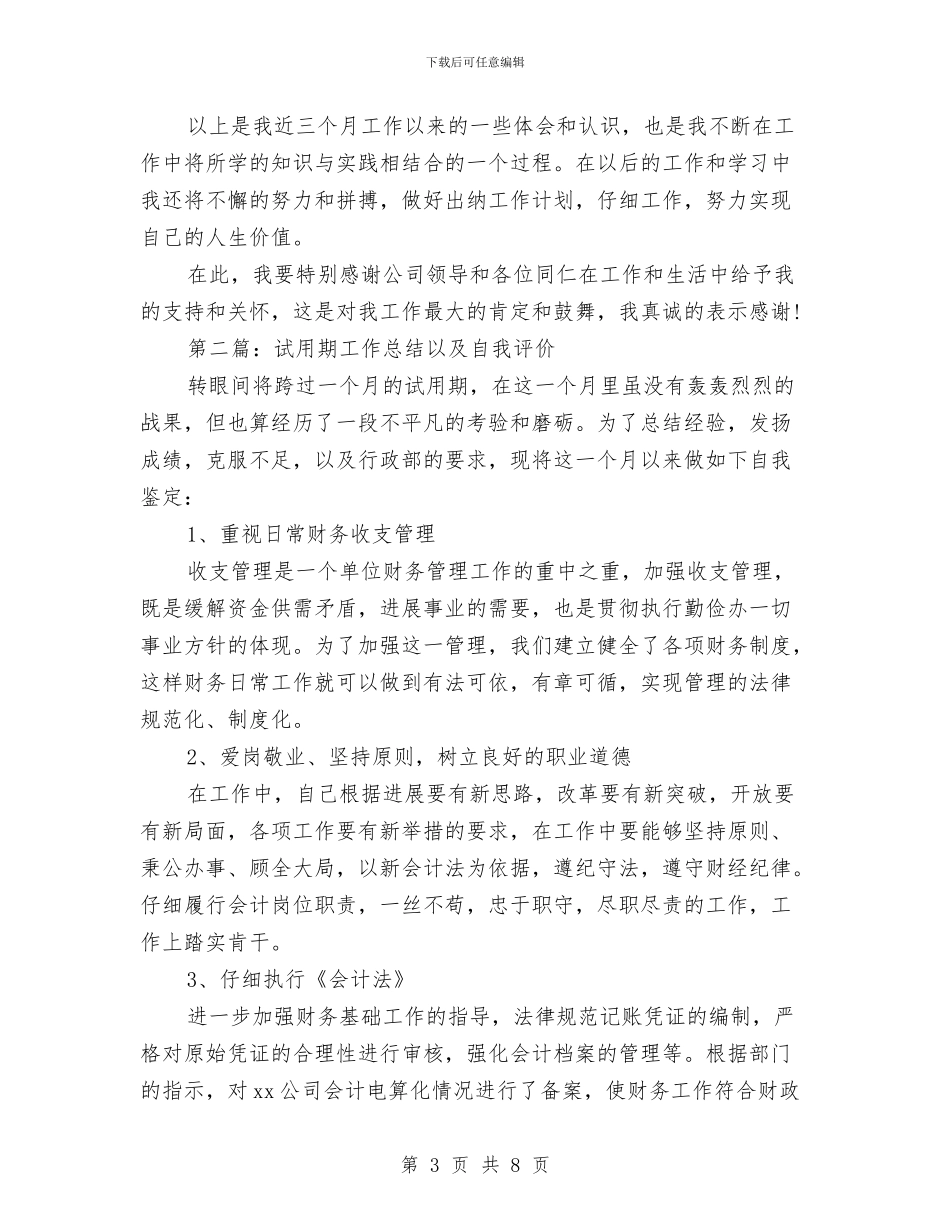 试用期工作总结以及自我评价与试用期工作总结体会总结汇编_第3页