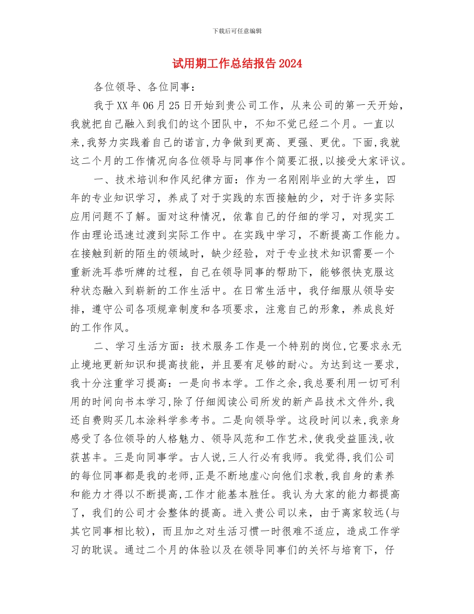 试用期工作总结房产销售范本与试用期工作总结报告2024汇编_第3页