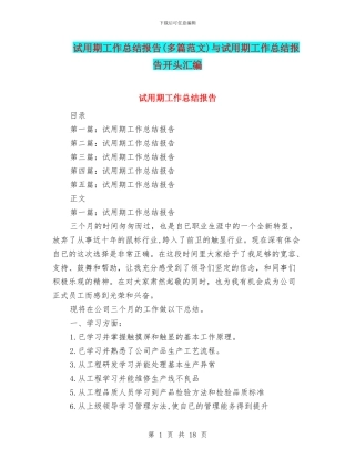 试用期工作总结报告与试用期工作总结报告开头汇编