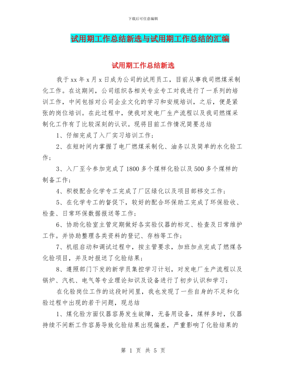 试用期工作总结新选与试用期工作总结的汇编_第1页