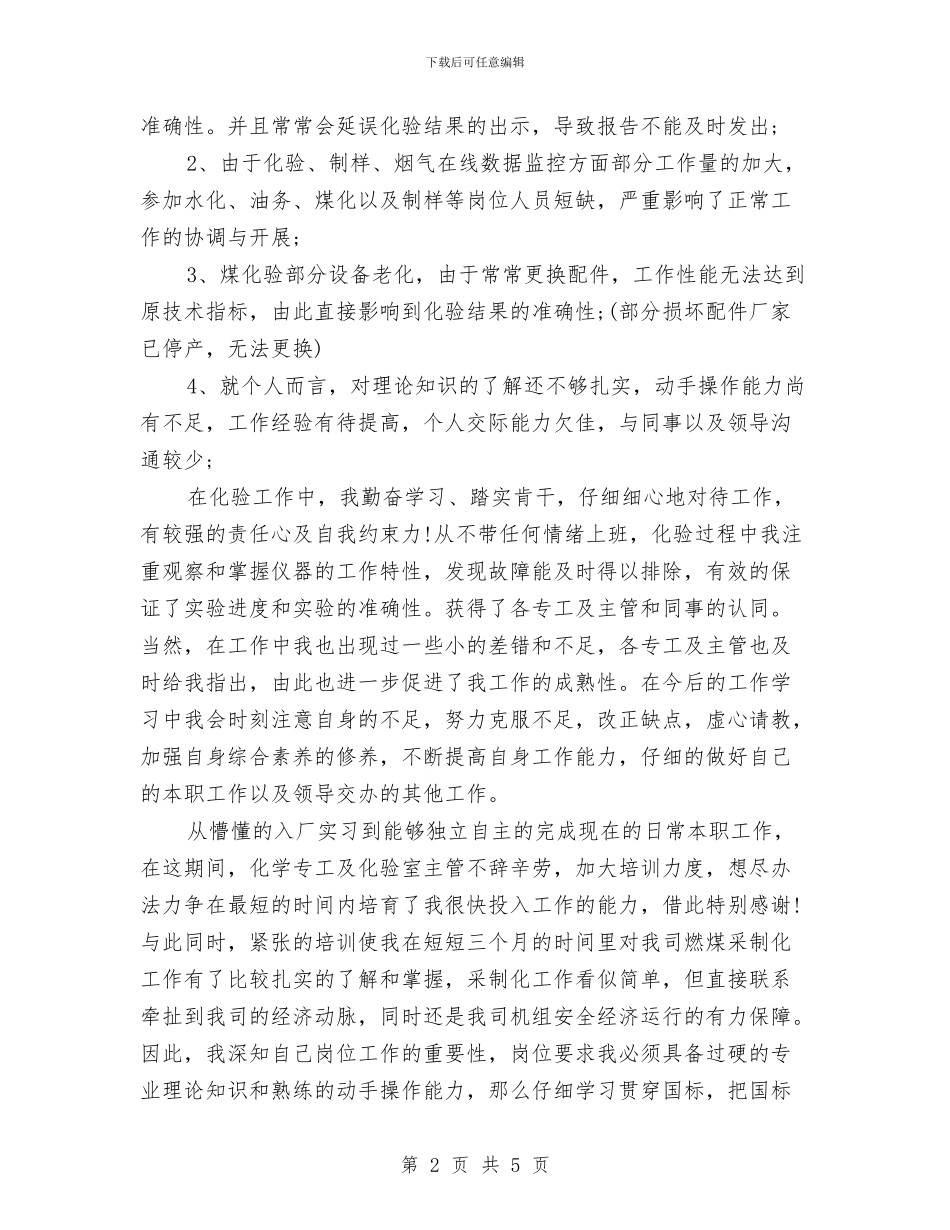 试用期工作总结新选与试用期工作总结的汇编_第2页