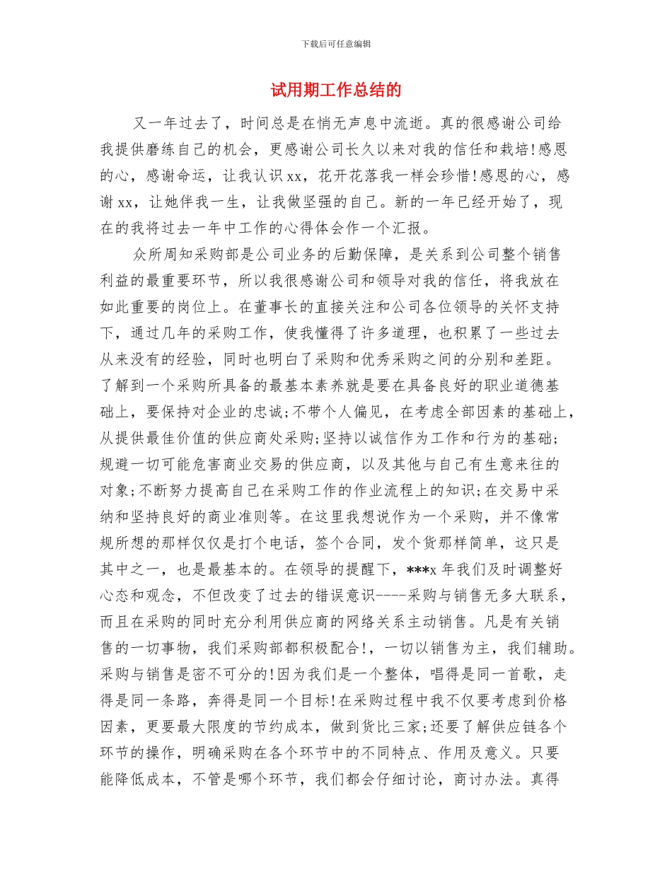 试用期工作总结文本与试用期工作总结的汇编_第3页