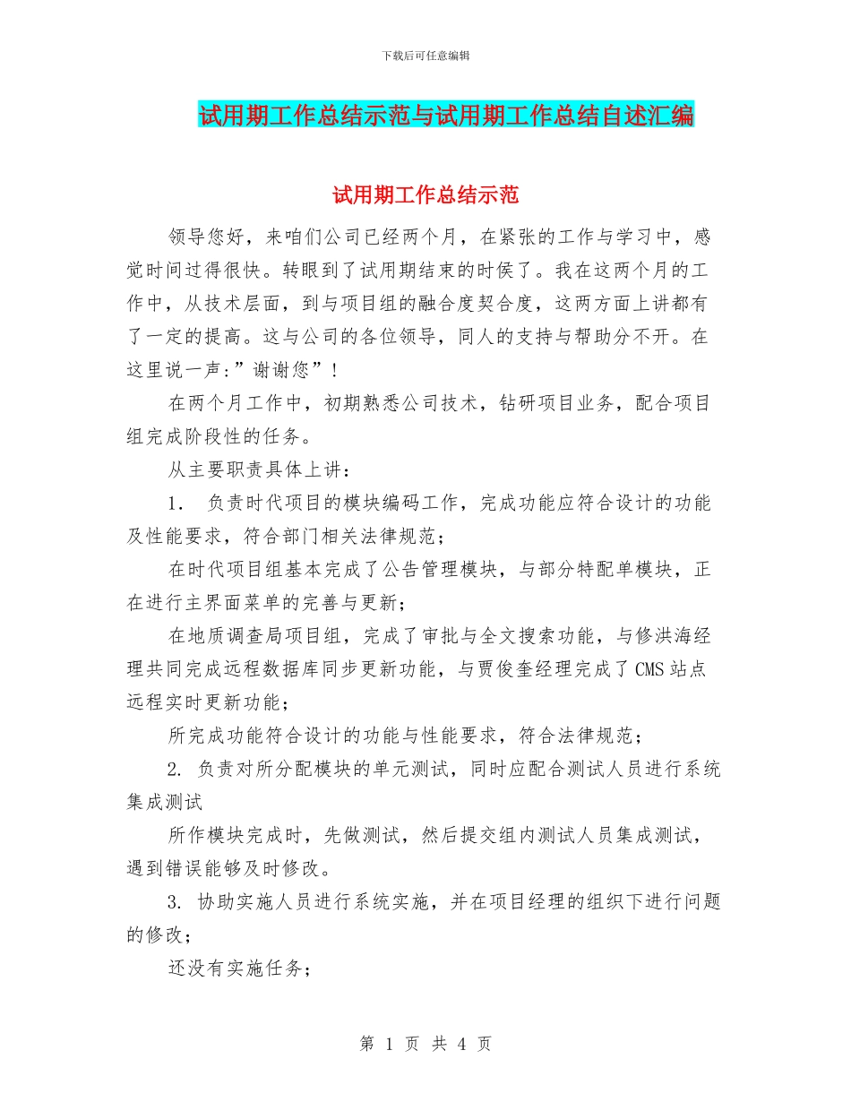 试用期工作总结示范与试用期工作总结自述汇编_第1页