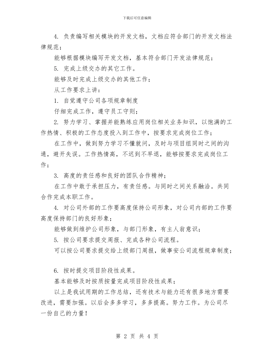 试用期工作总结示范与试用期工作总结自我总结汇编_第2页