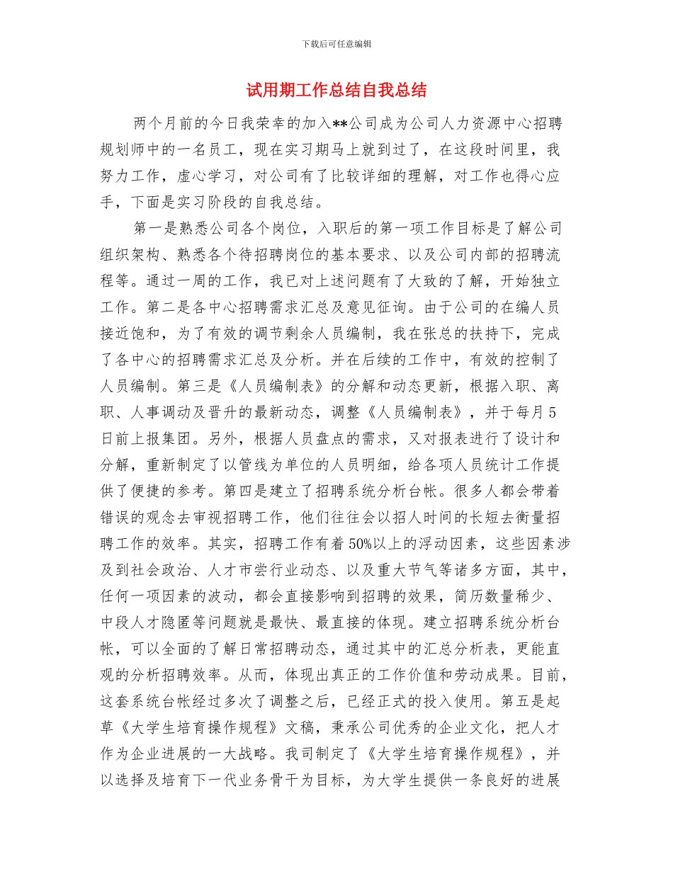 试用期工作总结示范与试用期工作总结自我总结汇编_第3页