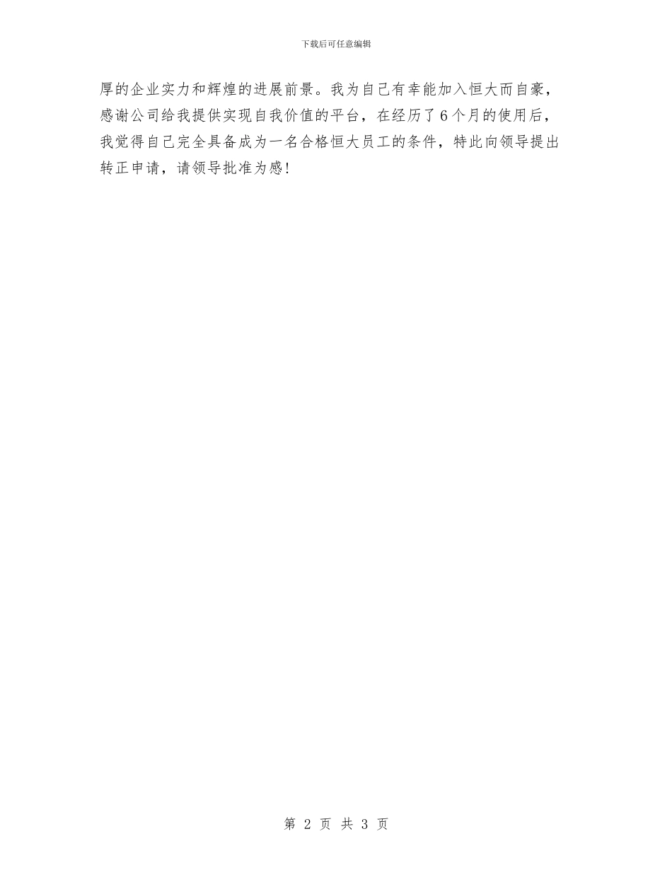 试用期工作总结和转正申请与试用期工作总结开头范文汇编_第2页